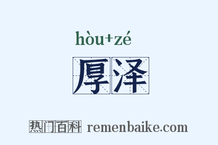 厚泽是什么意思的图片